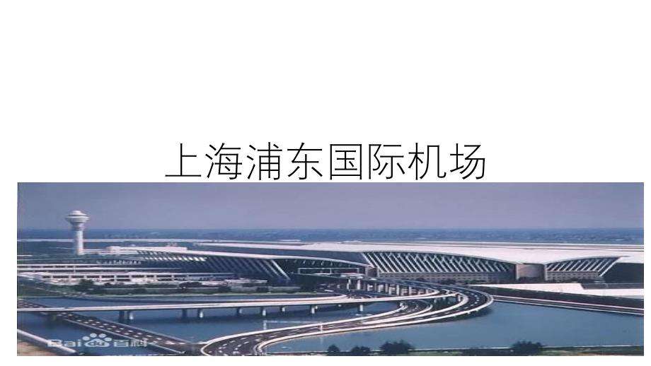 上海浦东机场ppt_第1页
