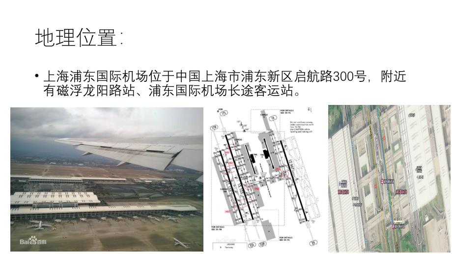 上海浦东机场ppt_第3页