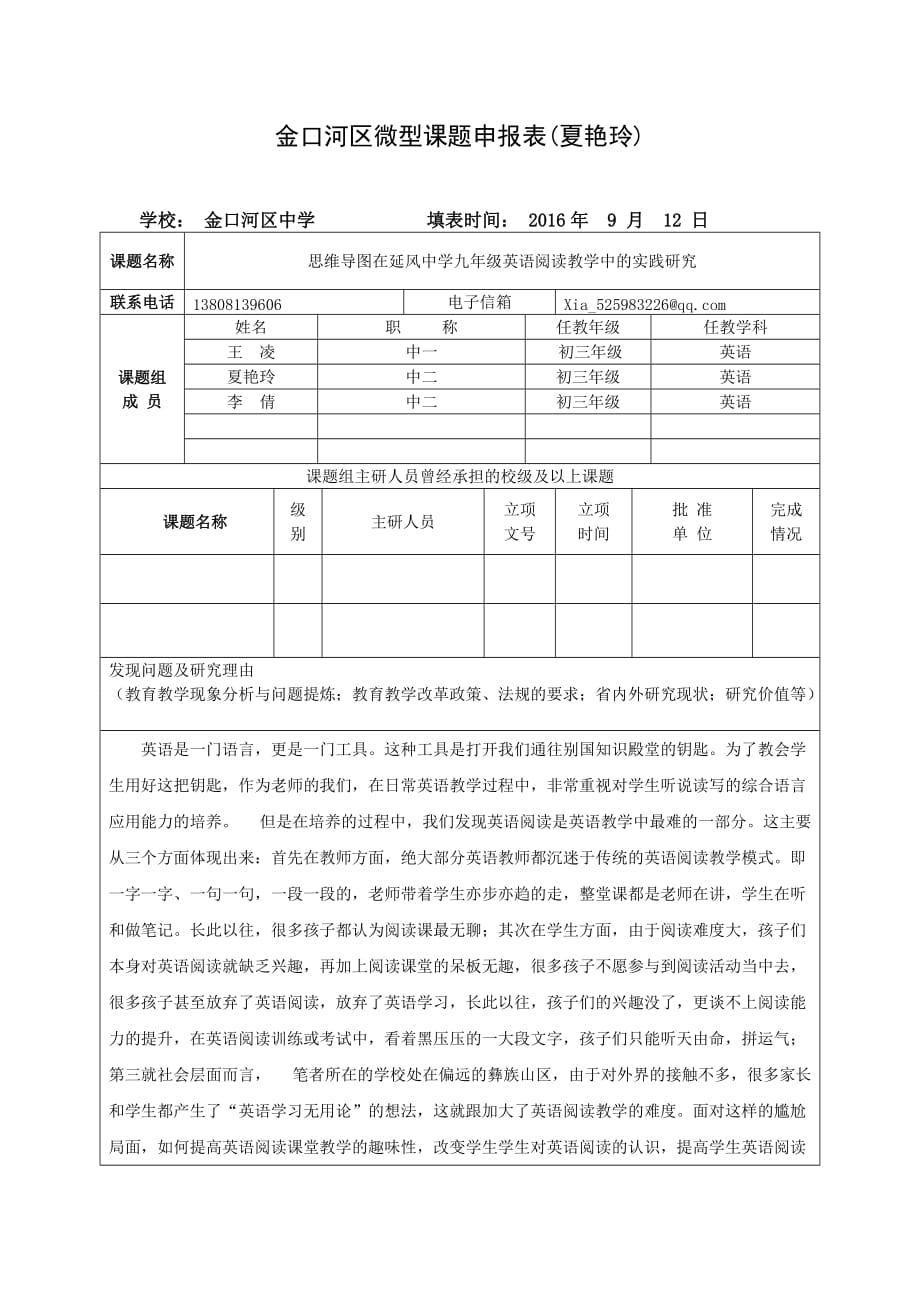 初中英语微型课申报表( 夏艳玲)_第1页