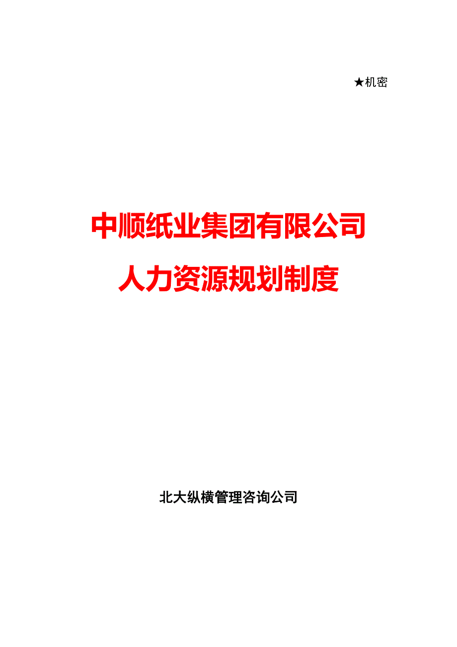 中顺纸业人力资源总体规划方案资料_第1页