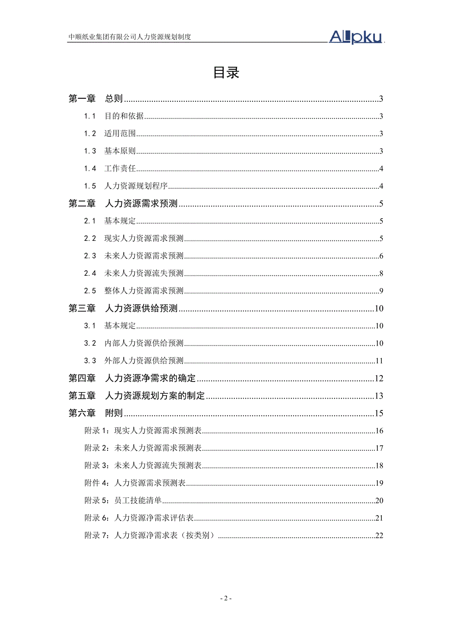 中顺纸业人力资源总体规划方案资料_第2页