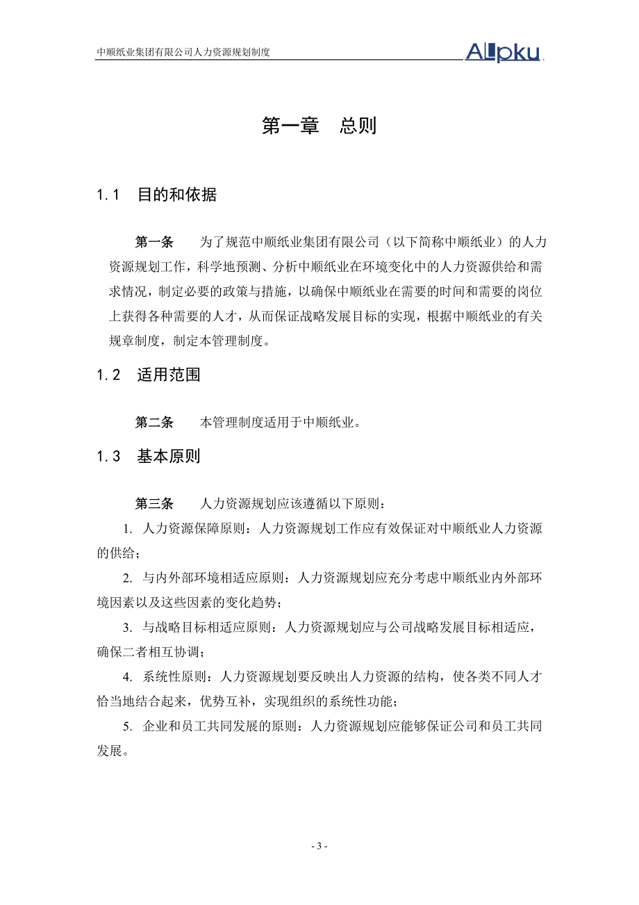 中顺纸业人力资源总体规划方案资料_第3页