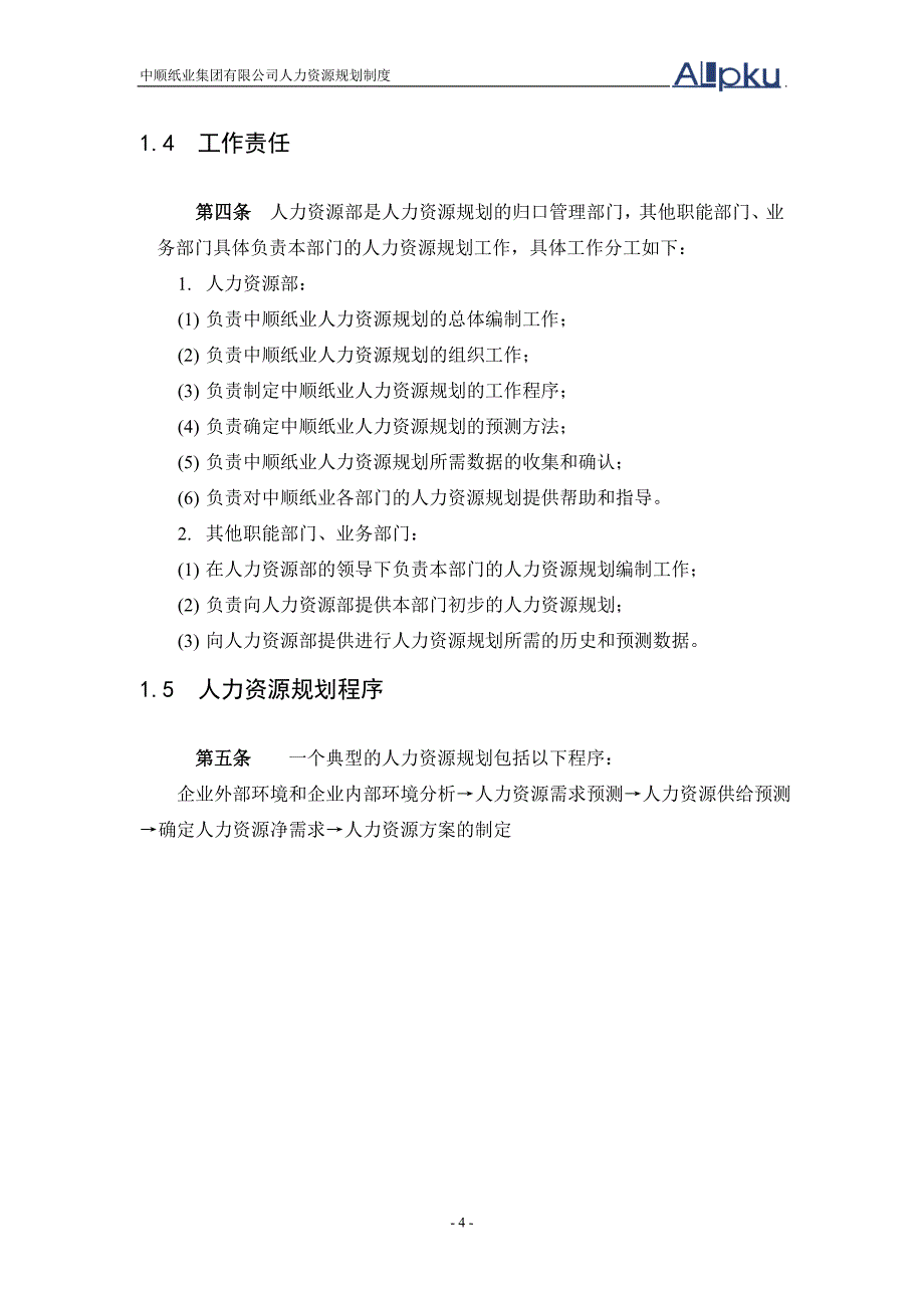 中顺纸业人力资源总体规划方案资料_第4页