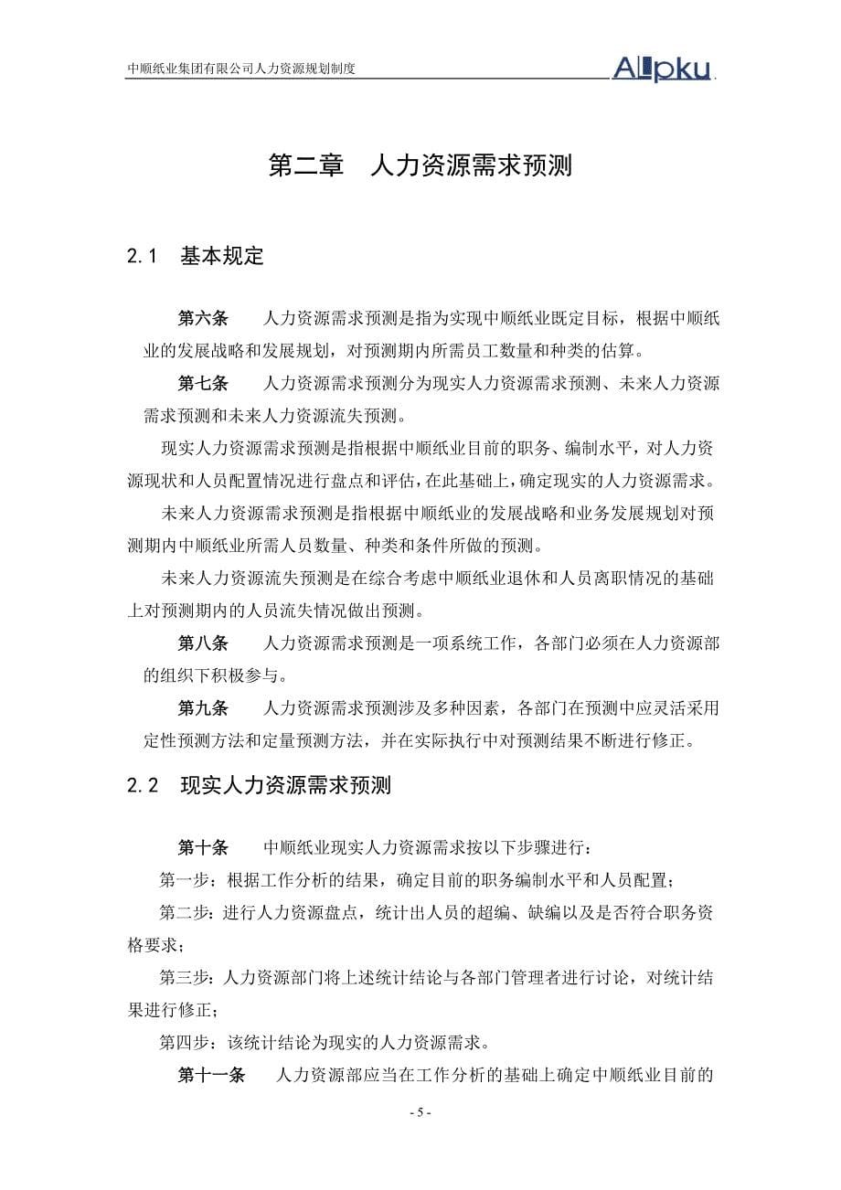 中顺纸业人力资源总体规划方案资料_第5页