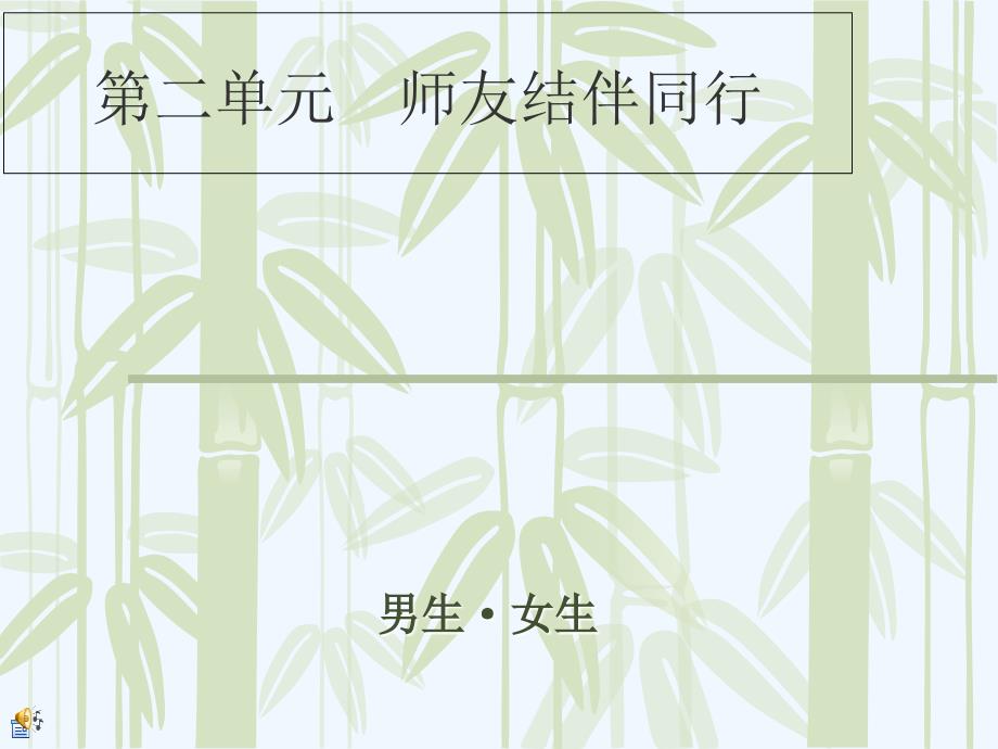 思想品德人教版八年级上册师友伴我同行_第1页