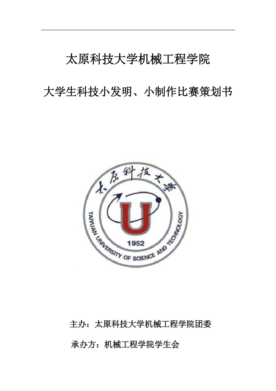 科技小发明、小制作比赛策划书_第1页