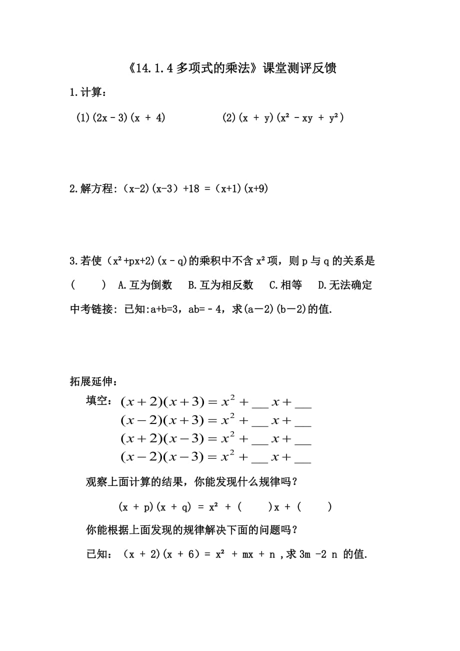 数学人教版八年级上册《14.1.4 多项式的乘法》课堂测评_第1页