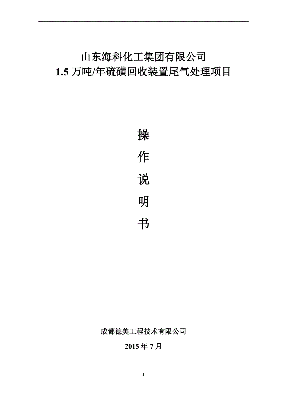 硫磺尾气处理操作规程_第1页