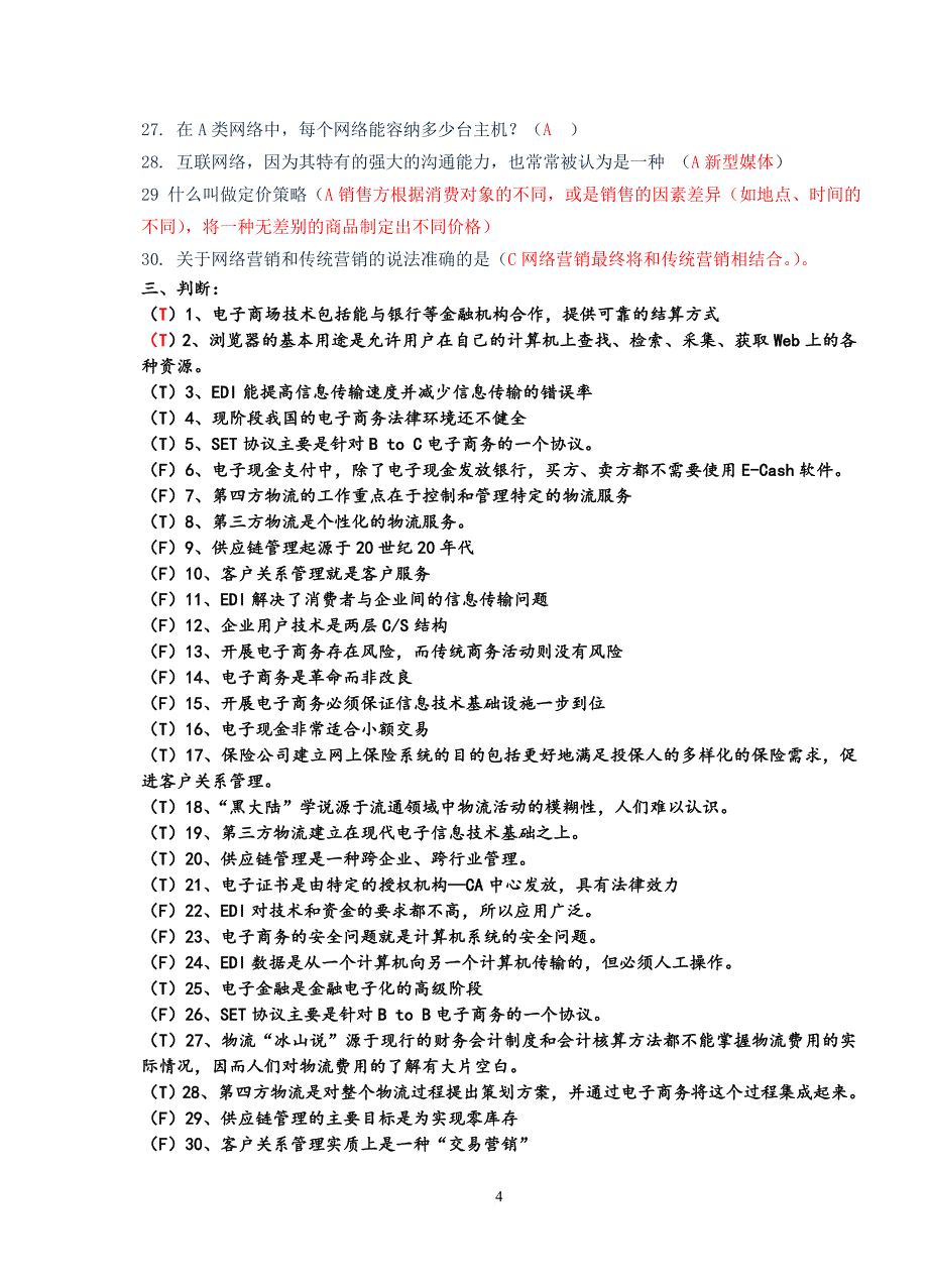 电子商务概论2016试卷加答案(已排版)_第4页