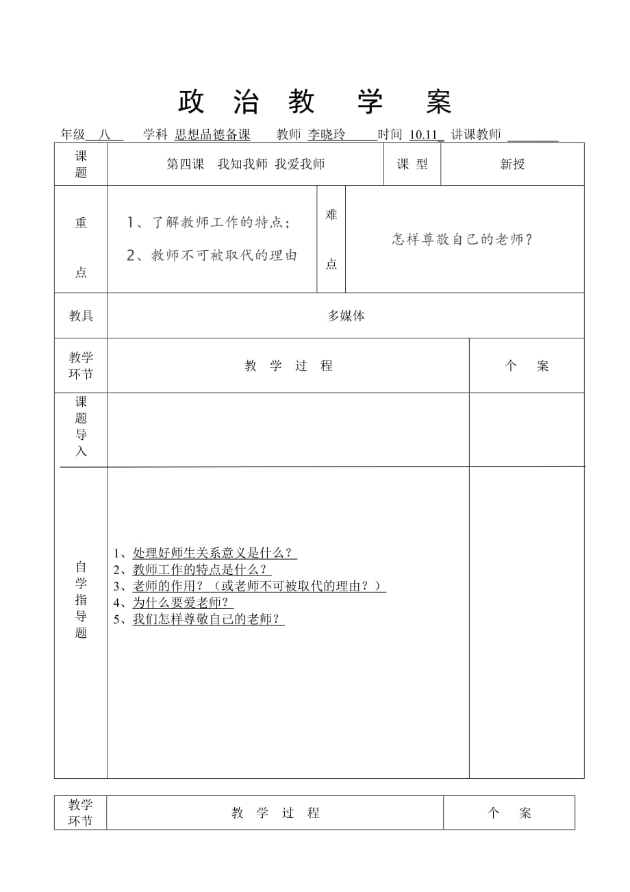 思想品德人教版八年级上册我知我师_第1页