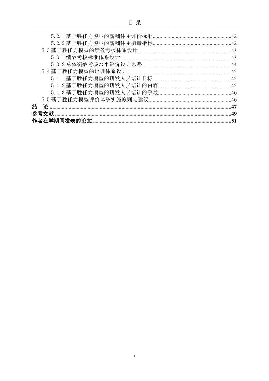 硕士学位论文-江苏金浦集团研发人员胜任力模型研究_第5页