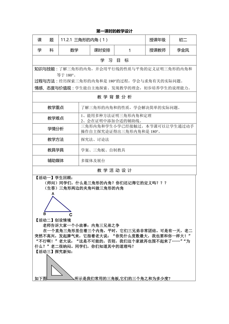 数学人教版八年级上册三角形的内角（共2学时）_第1页