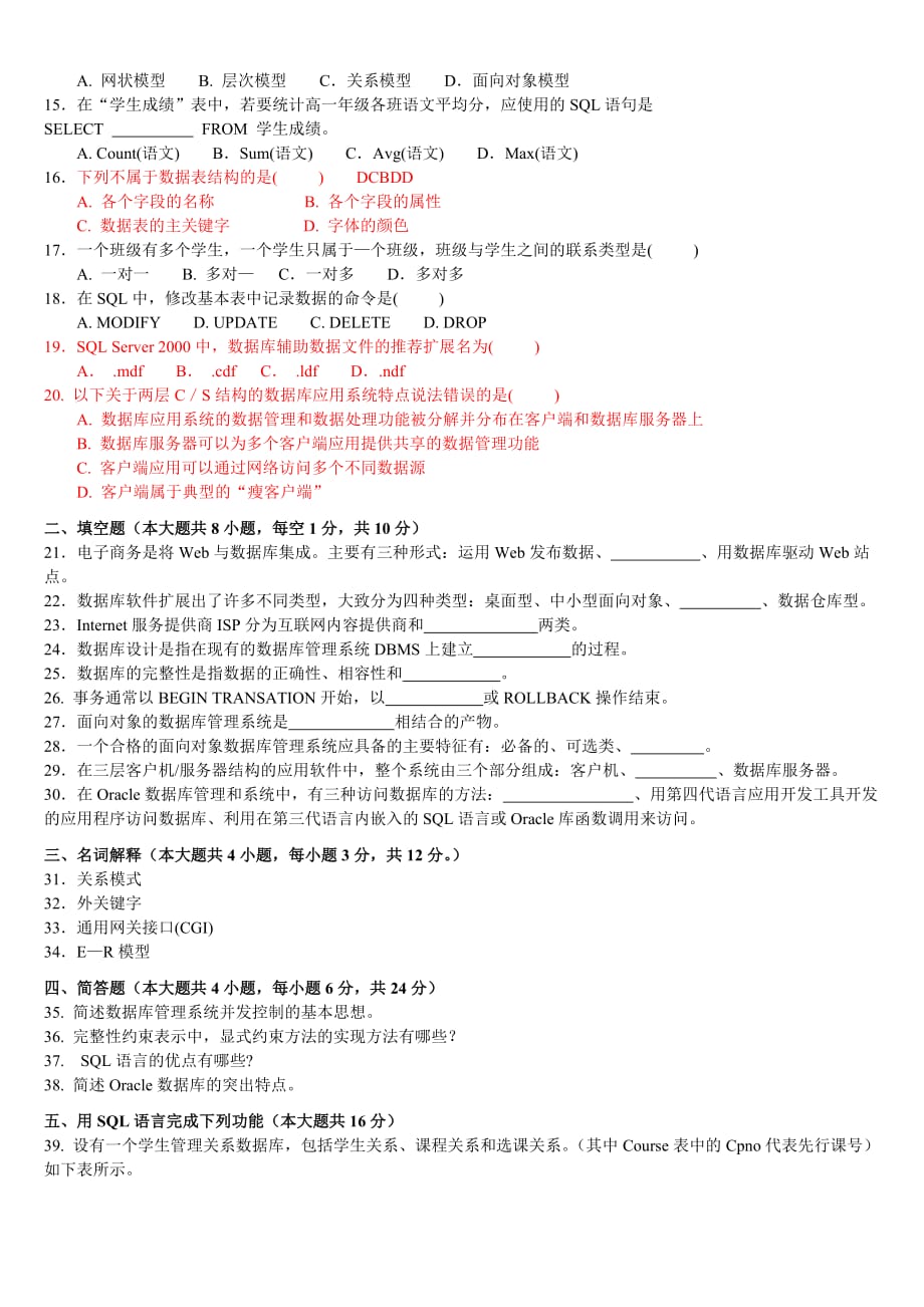 电子商务数据库技术--2012考题及答案--山东卷_第2页