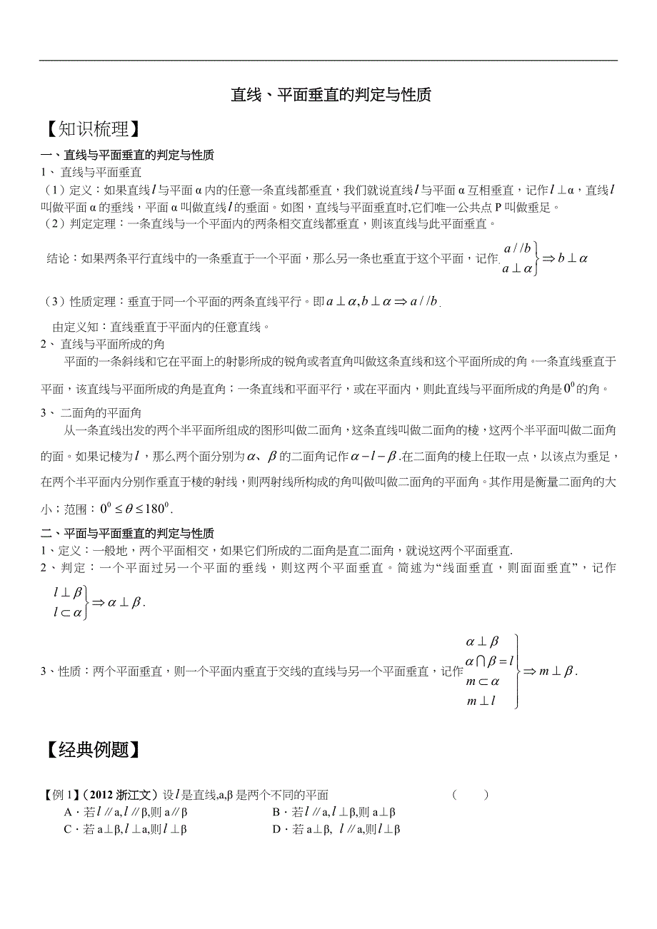 线面垂直、面面垂直知识点总结、经典例题与解析、高考题练习与答案解析(第4次补课)_第1页