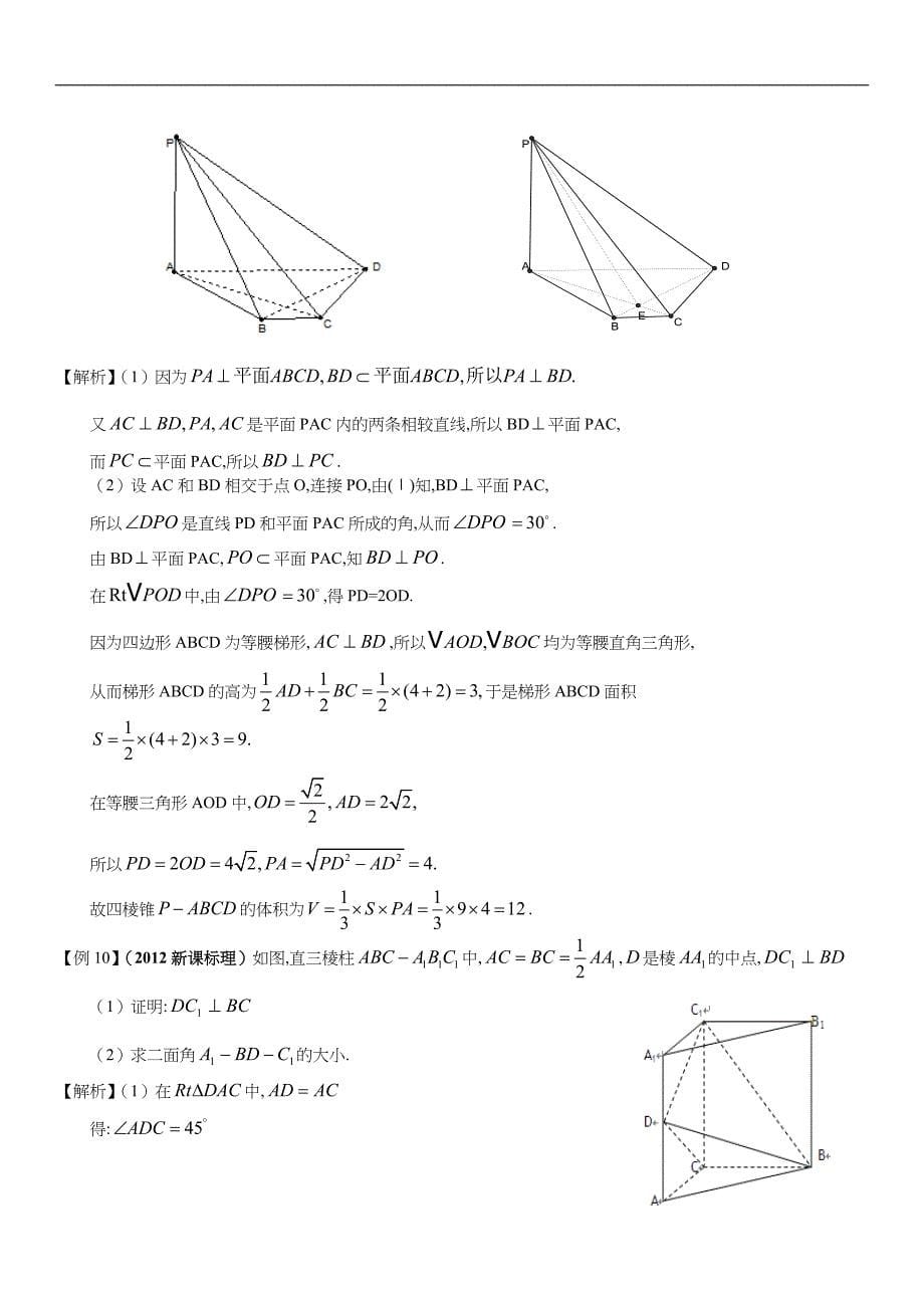 线面垂直、面面垂直知识点总结、经典例题与解析、高考题练习与答案解析(第4次补课)_第5页