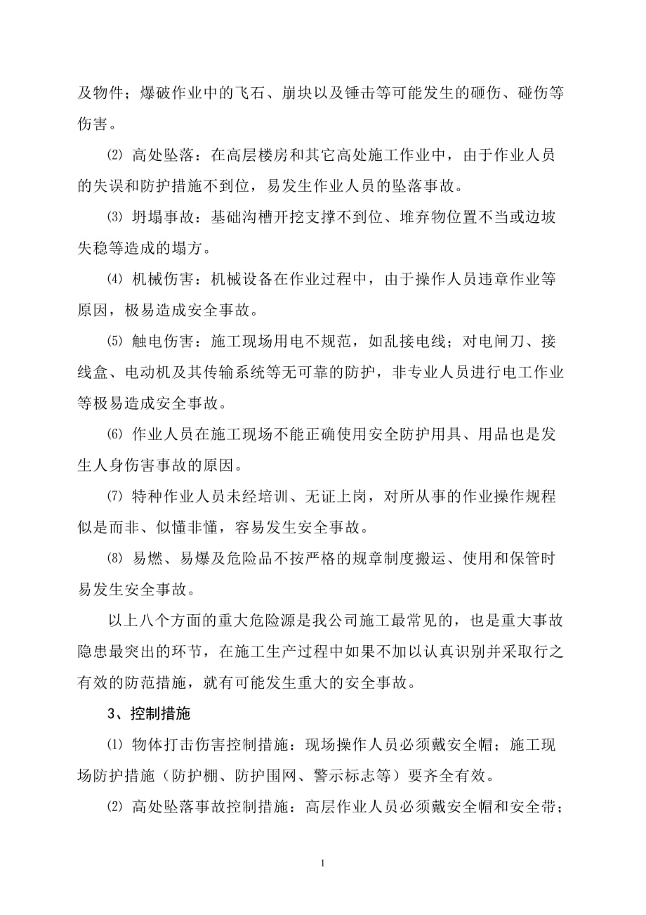 危险和事故易发部位控制措施和应急预案_第2页