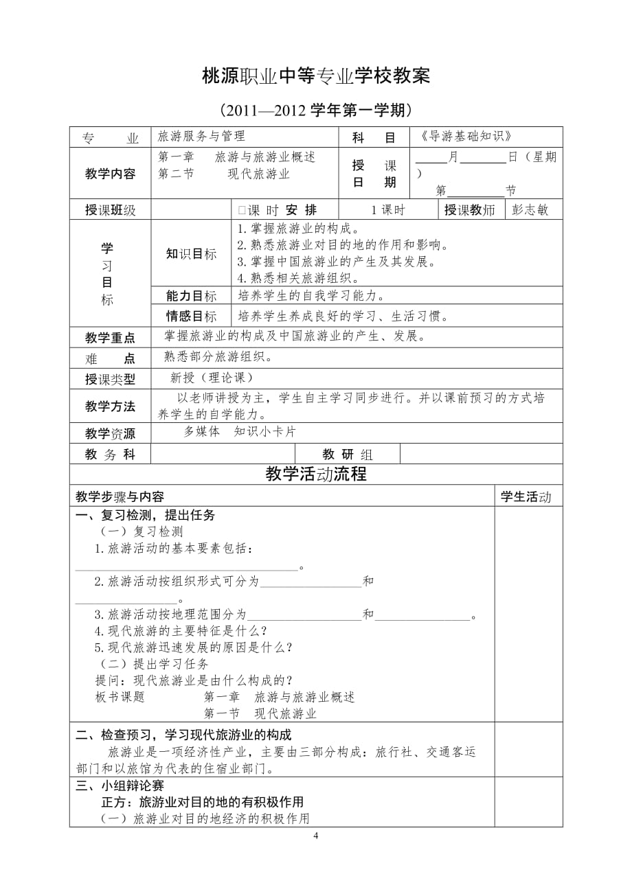 第一章旅游与旅游业概述教案_第4页