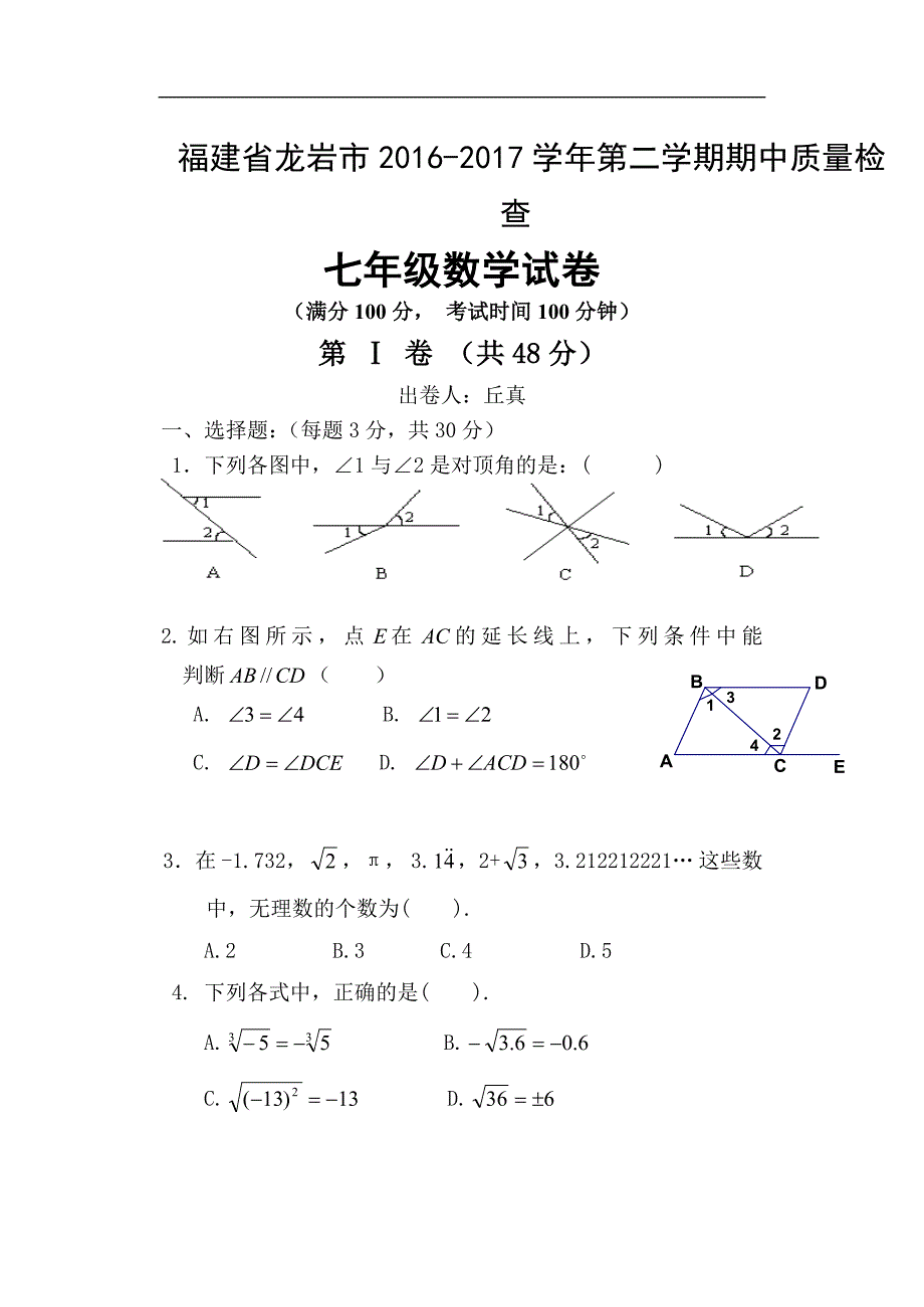 龙岩市2016-2017学年第二学期七年级英语期中考试试卷及答案_第1页