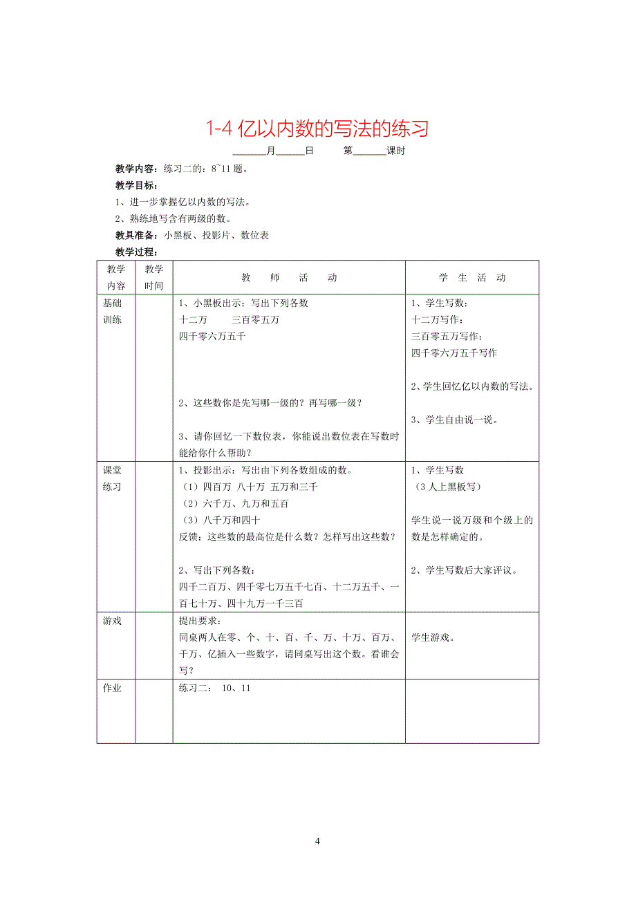第七册数学教案-(人教版)_第4页