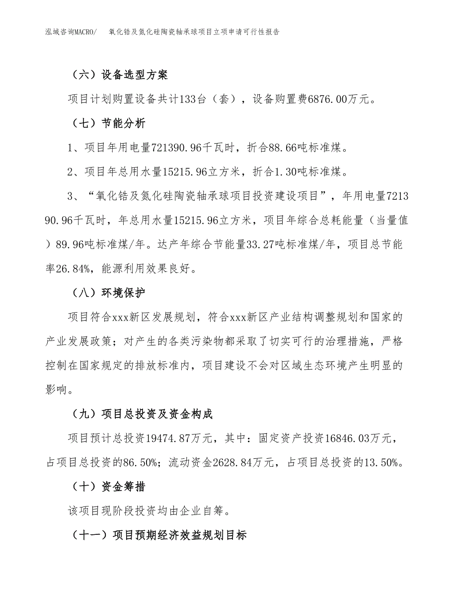 氧化锆及氮化硅陶瓷轴承球项目立项申请可行性报告_第3页