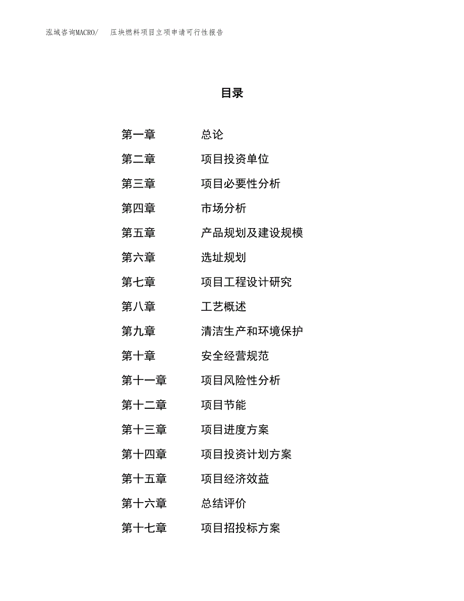 压块燃料项目立项申请可行性报告_第1页