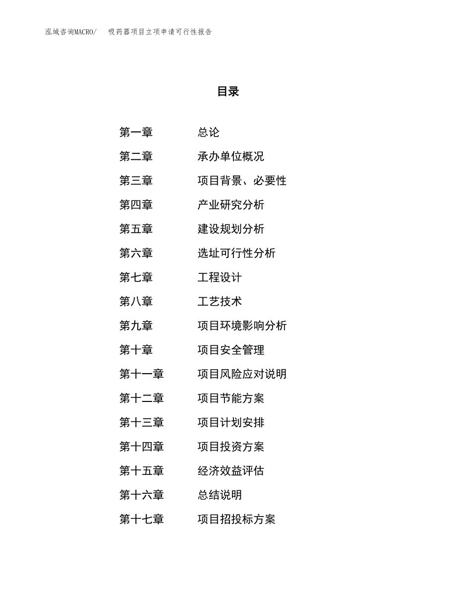 吸药器项目立项申请可行性报告_第1页