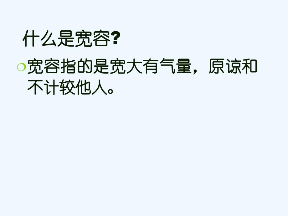 思想品德人教版八年级上册第九课 海纳百川 有容乃大ppt_第4页