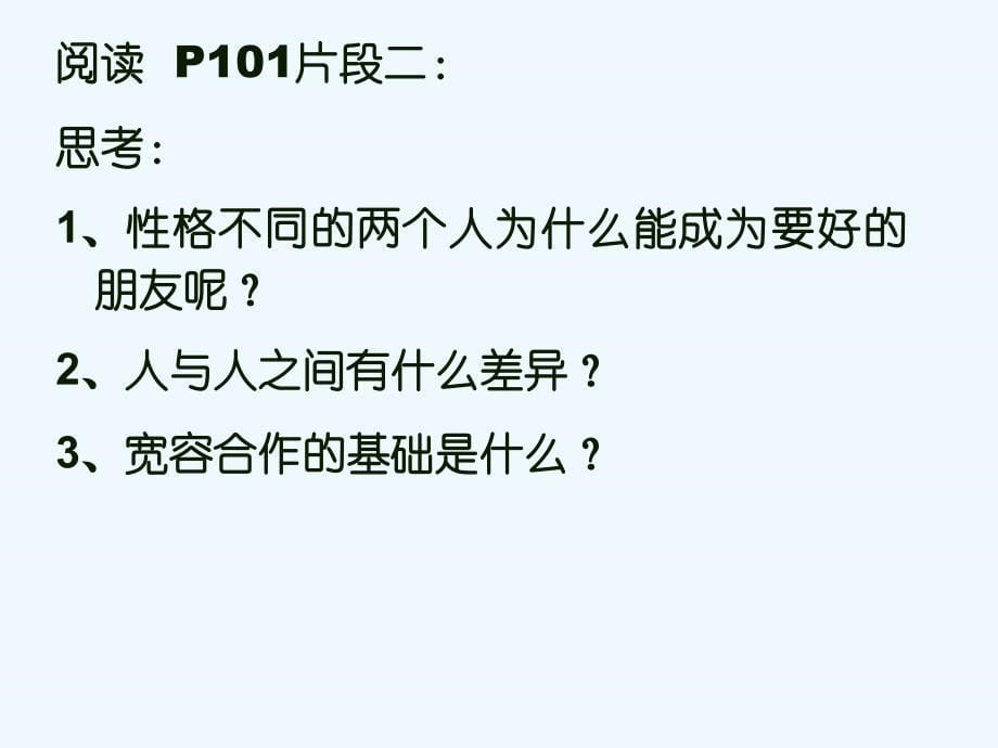 思想品德人教版八年级上册第九课 海纳百川 有容乃大ppt_第5页