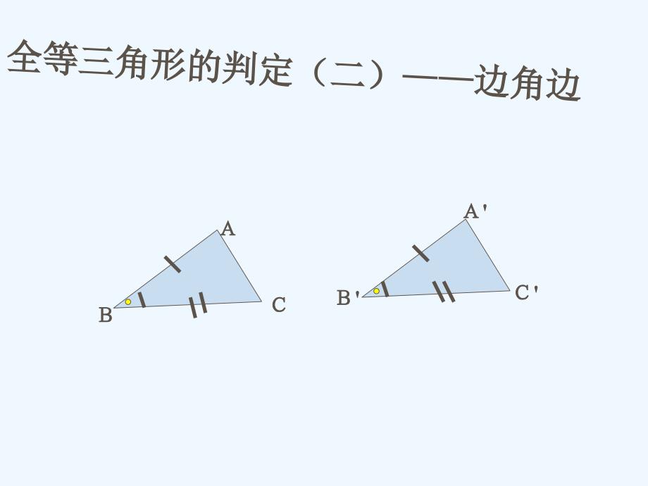 数学人教版八年级上册“边角边”判定三角形全等.2.2全等三角形的判定边角边_第1页