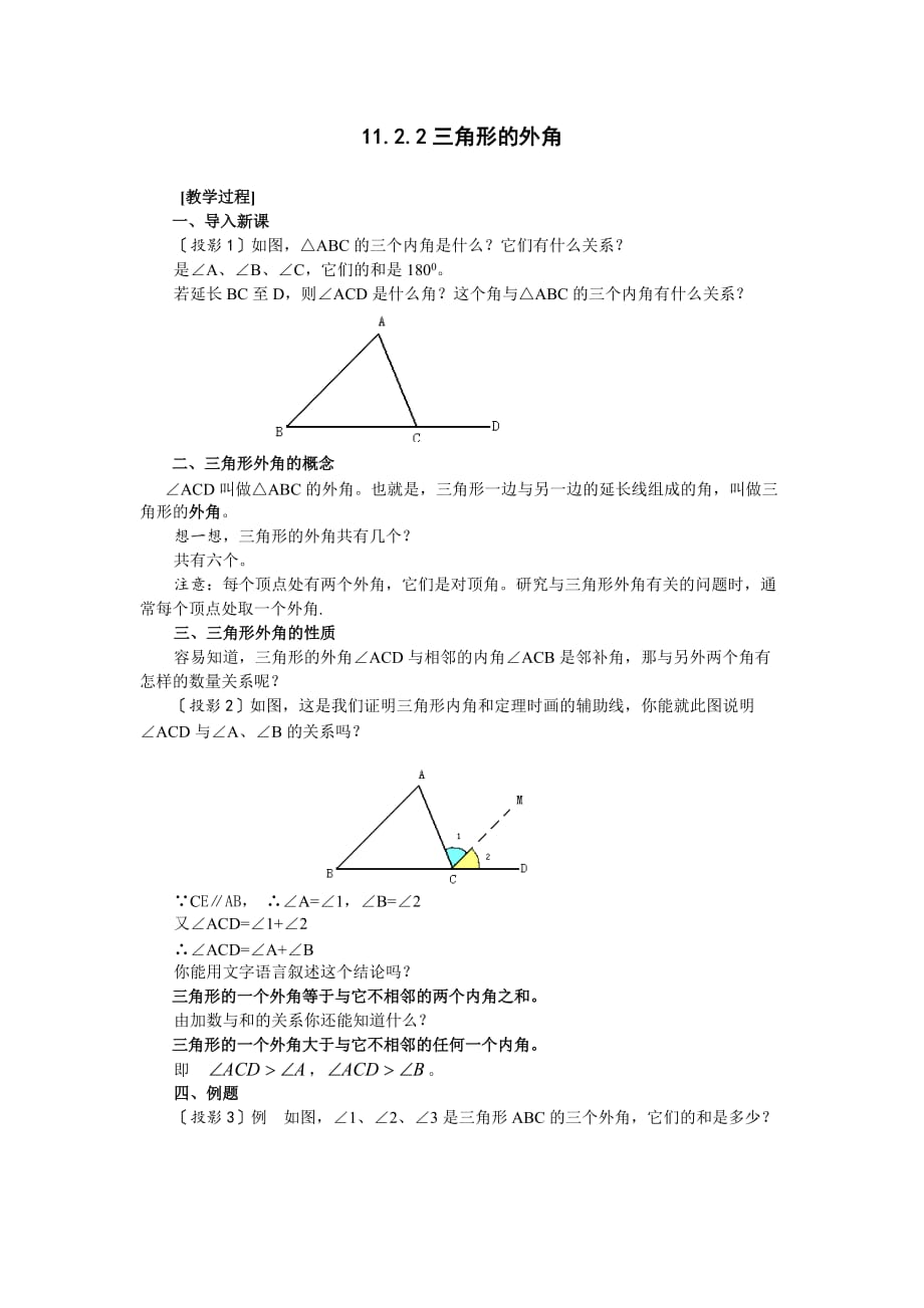 数学人教版八年级上册教学设计.2.2三角形的外角_第1页