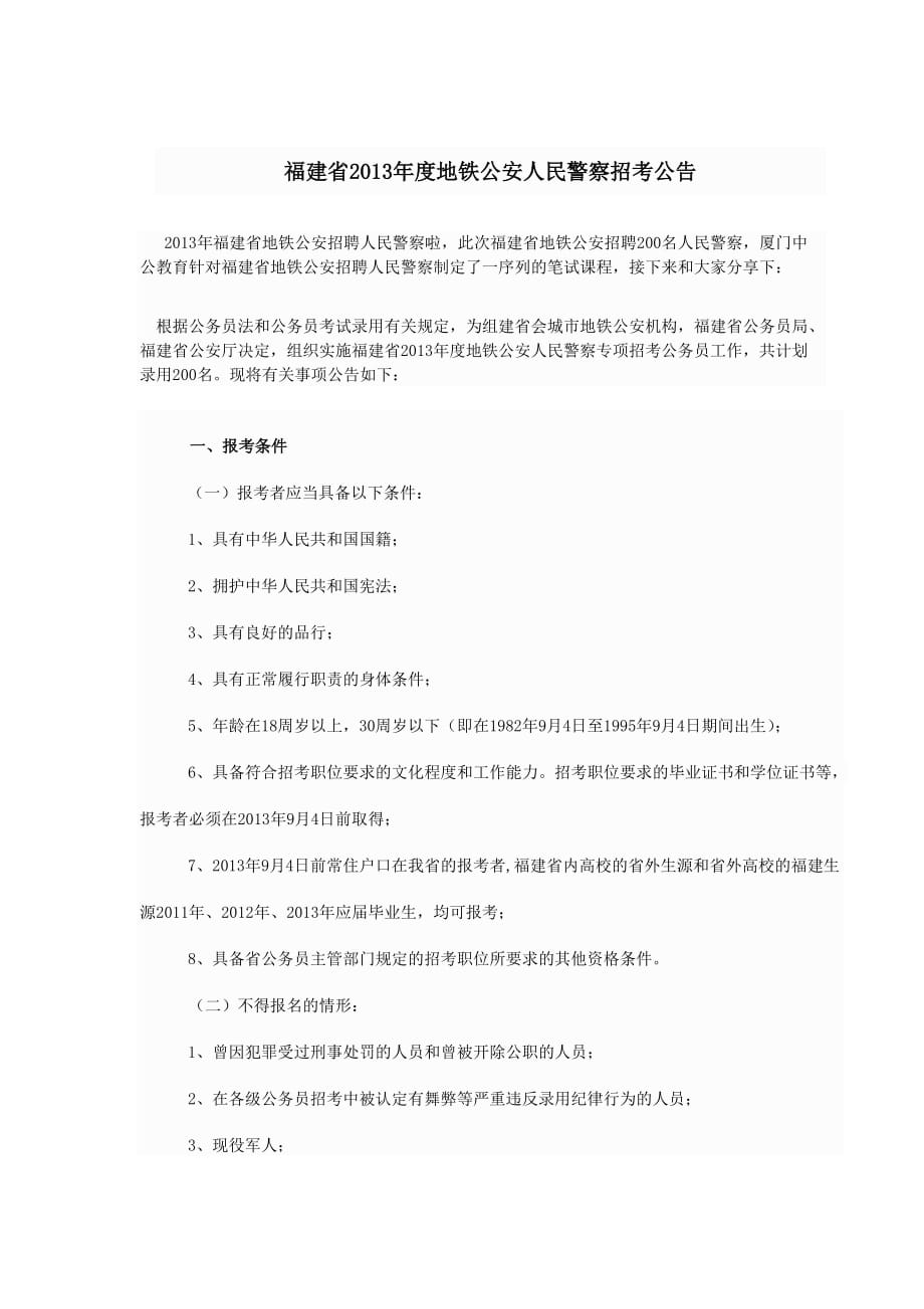福建省2013年度地铁公安人民警察招考公告_第1页