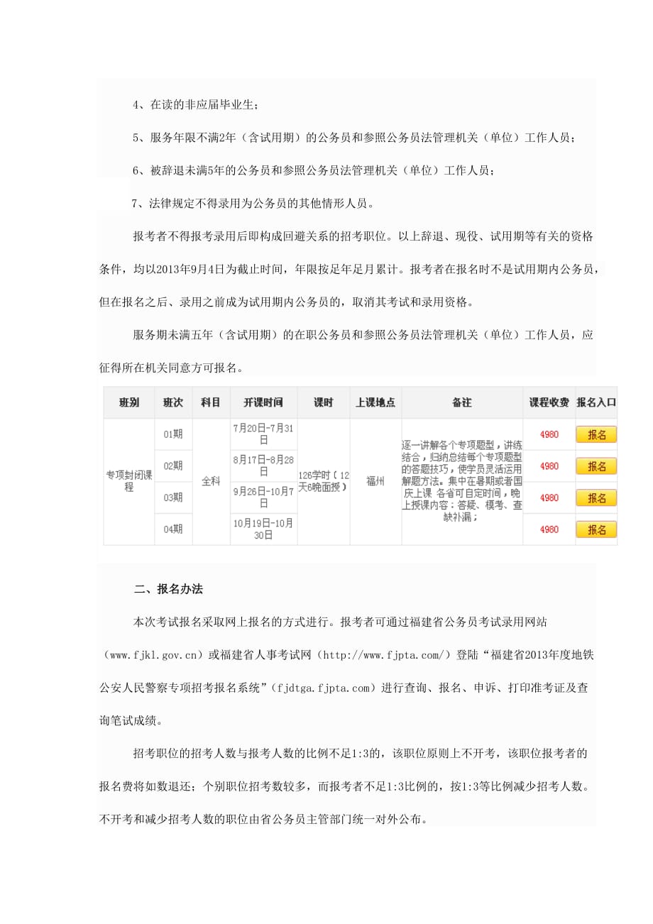 福建省2013年度地铁公安人民警察招考公告_第2页