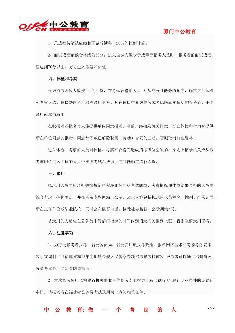 福建省2013年度地铁公安人民警察招考公告_第5页