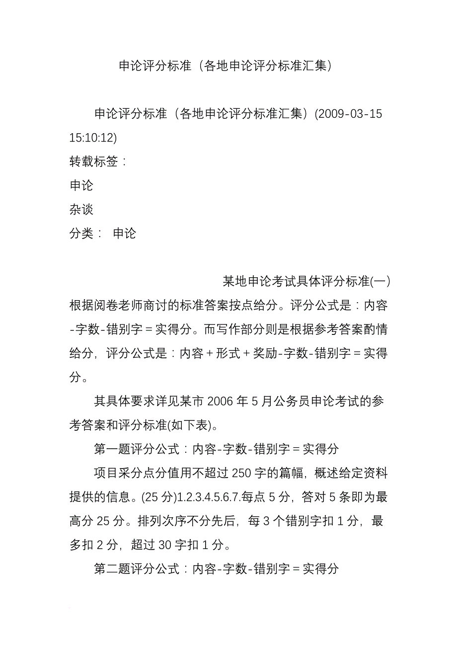 申论评分标准(各地申论评分标准汇集)_第1页