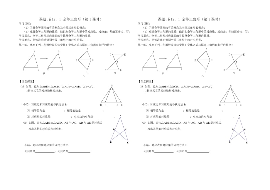 数学人教版八年级上册全等三角形第一课时学案_第1页
