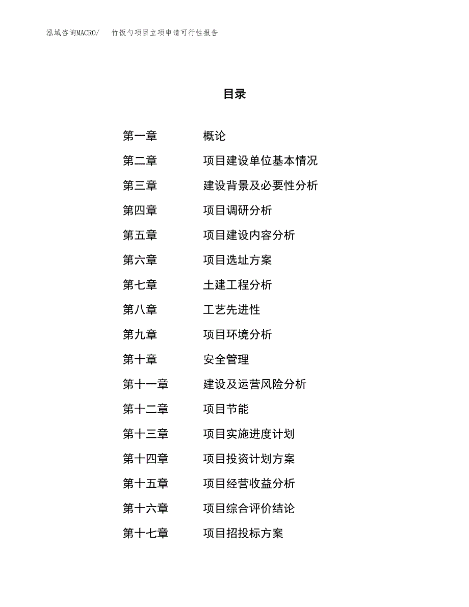 竹饭勺项目立项申请可行性报告_第1页