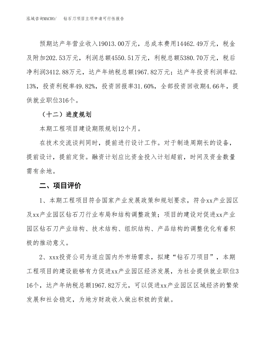 钻石刀项目立项申请可行性报告_第4页