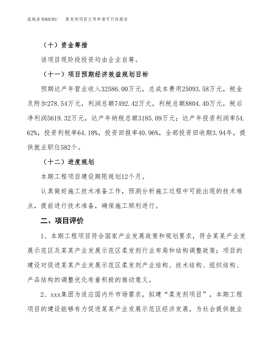 柔发剂项目立项申请可行性报告_第4页