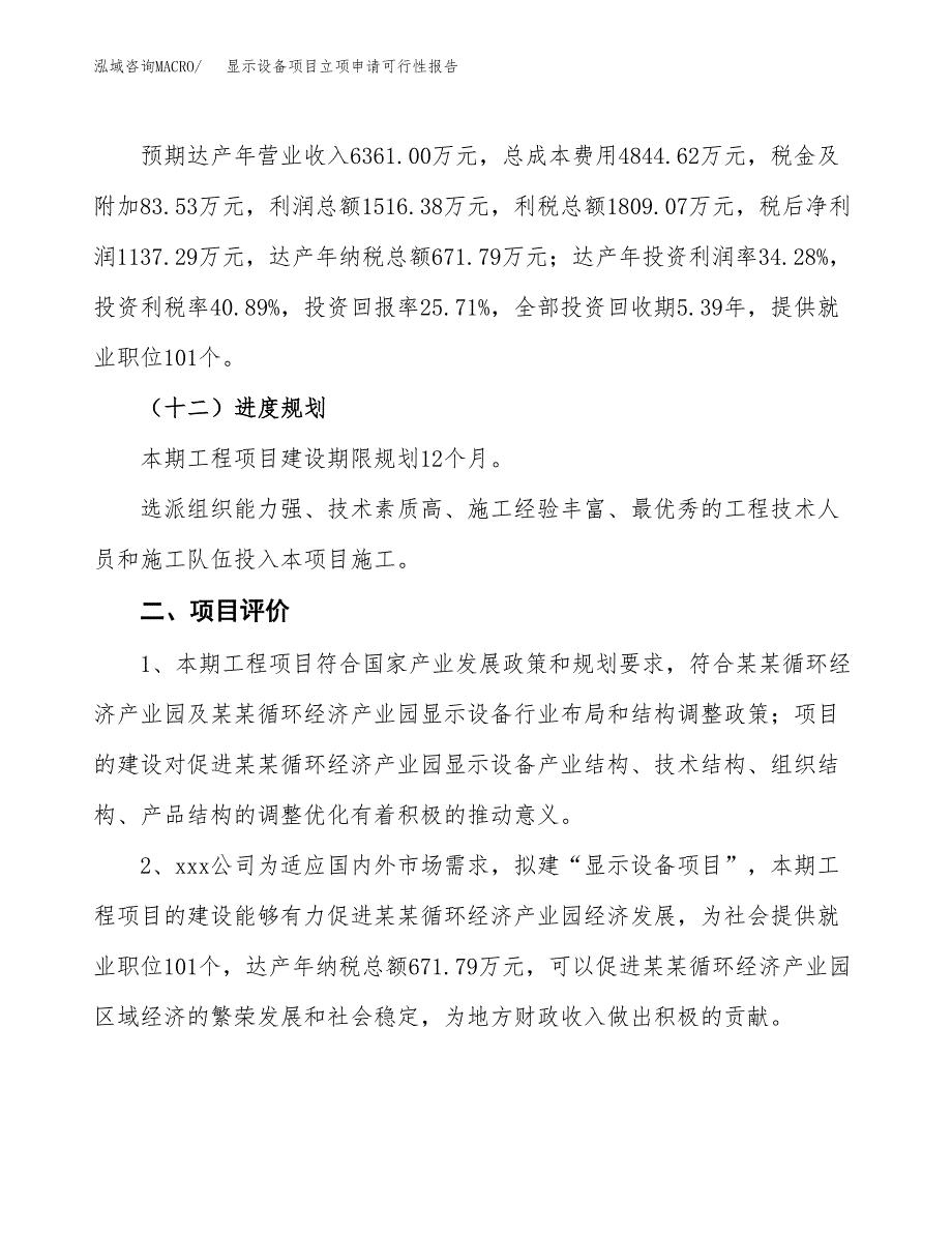 显示设备项目立项申请可行性报告_第4页