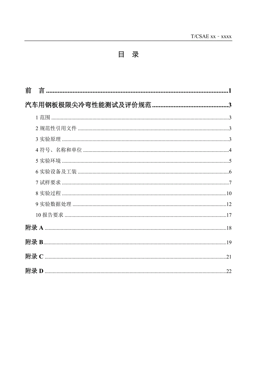 汽车用钢板极限尖冷弯性能测试及评价规范.doc_第2页