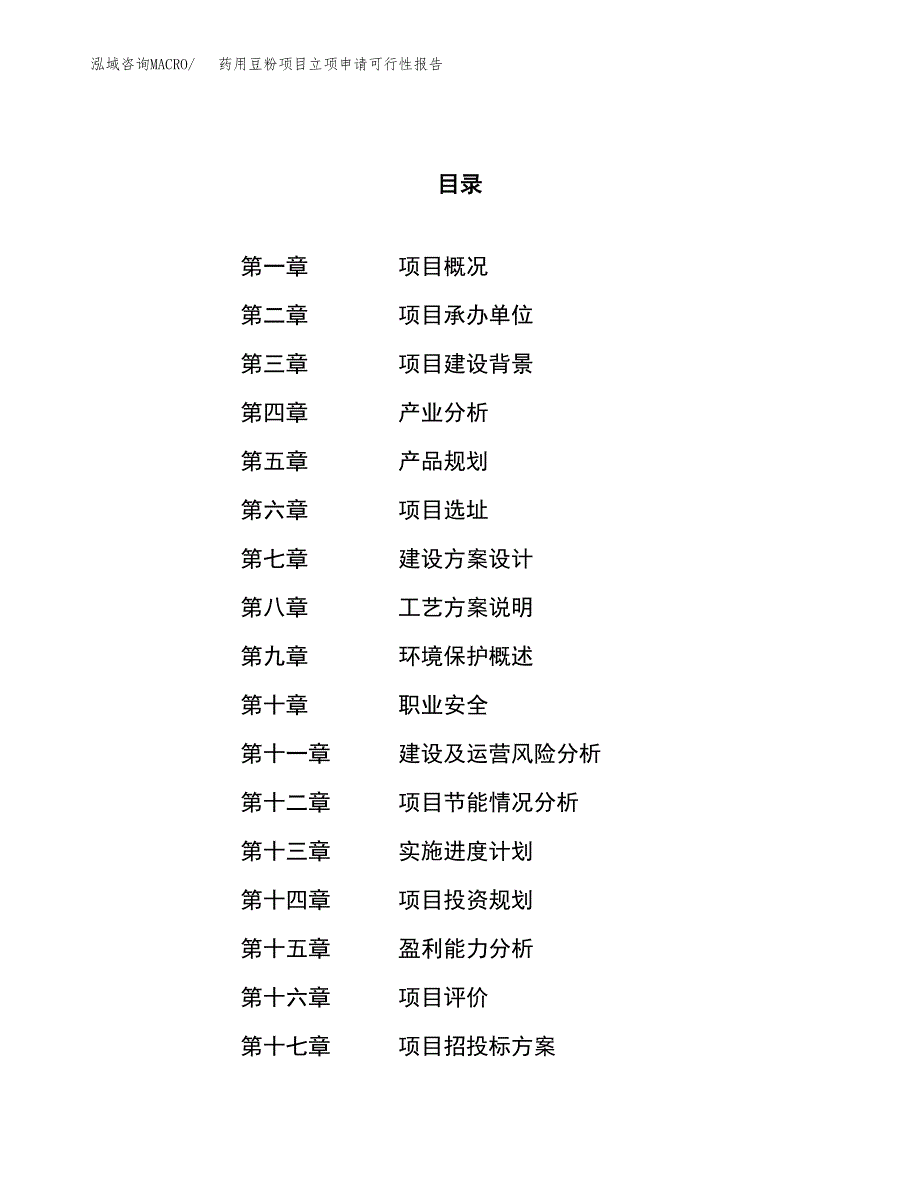 药用豆粉项目立项申请可行性报告_第1页