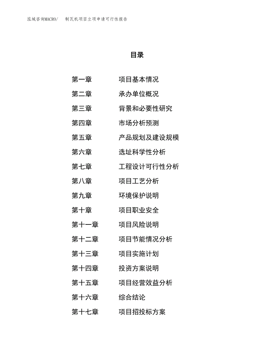 制瓦机项目立项申请可行性报告_第1页