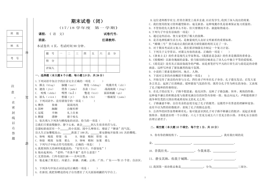 人教版中职语文第一册期末测试_第1页