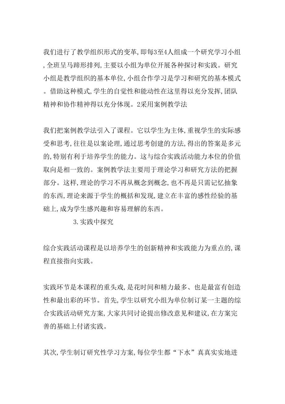 2019年职前教师教育中综合实践活动课程设置的意义及其措施论文_第5页