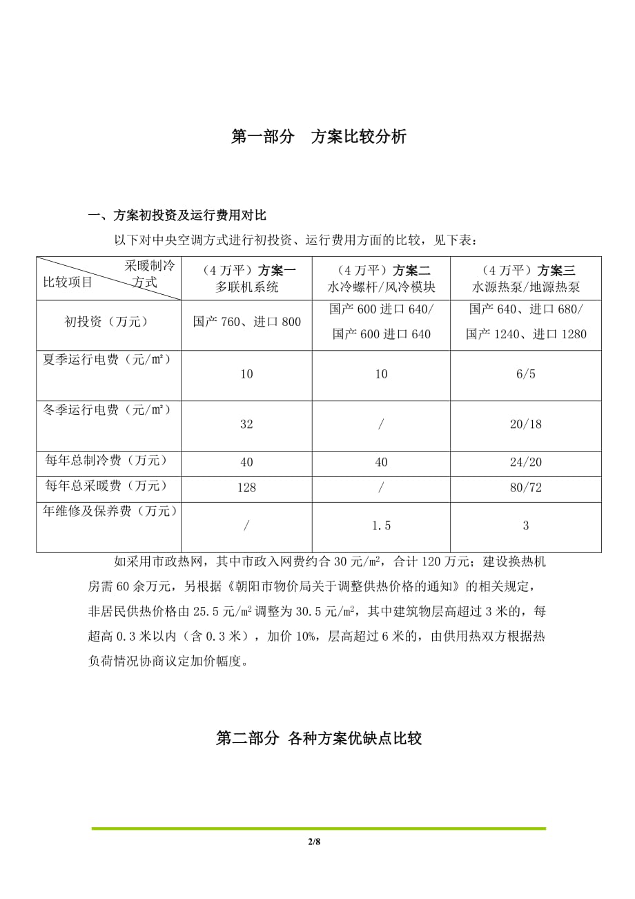 多联机水冷螺杆风冷模块及水源热泵方案对比_第2页