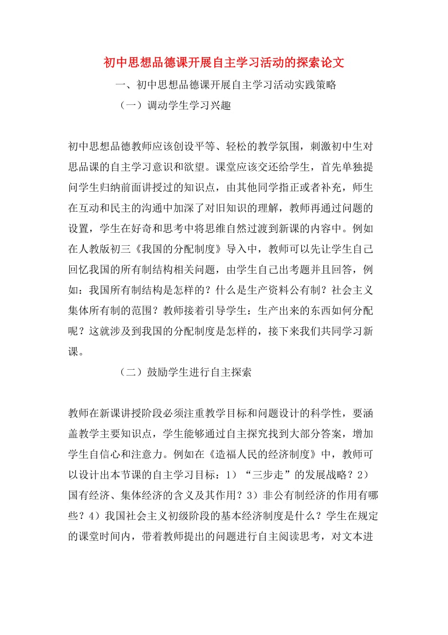 2019年初中思想品德课开展自主学习活动的探索论文_第1页