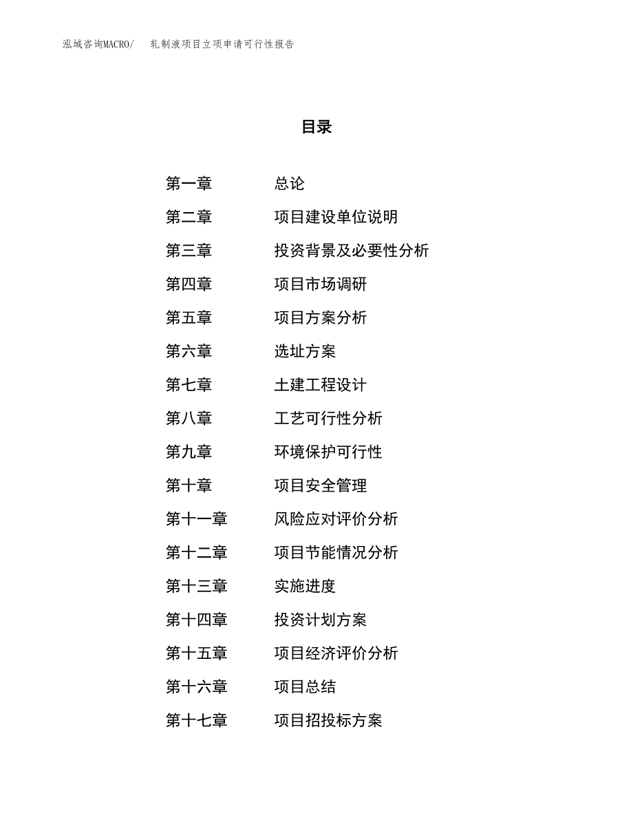 轧制液项目立项申请可行性报告_第1页