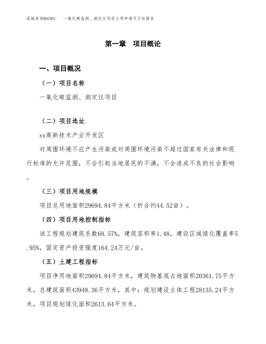 一氧化碳监测、测定仪项目立项申请可行性报告_第2页