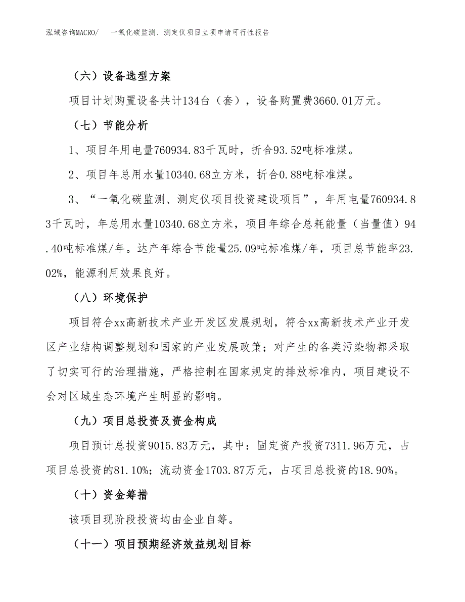 一氧化碳监测、测定仪项目立项申请可行性报告_第3页