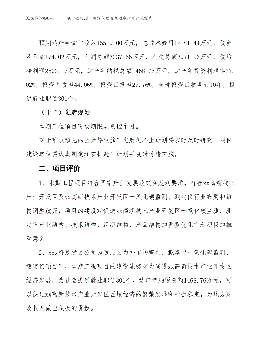 一氧化碳监测、测定仪项目立项申请可行性报告_第4页